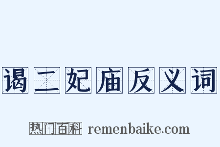 谒二妃庙反义词是什么意思的图片